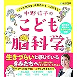 中野信子のこども脳科学 「イヤな気持ち」をエネルギーに変える!