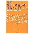 ママ、生まれる前から大好きだよ!: 胎内記憶といのちの不思議