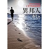 異邦人（新潮文庫）
