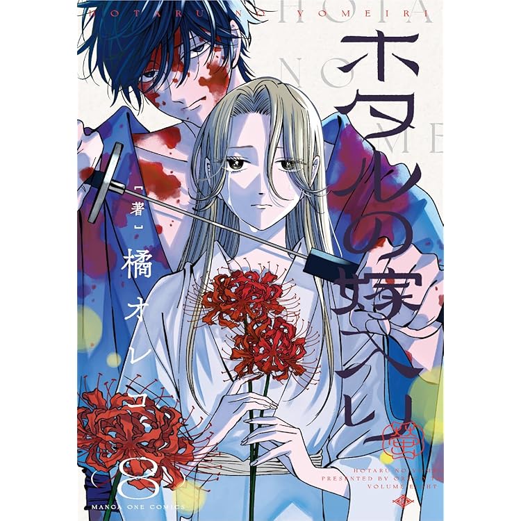 ホタルの嫁入り (9) (マンガワンコミックス) | 橘 オレコ |本 | 通販