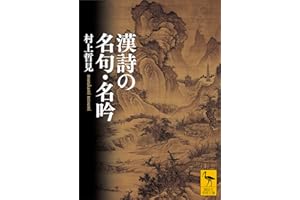 漢詩の名句・名吟 (講談社学術文庫)