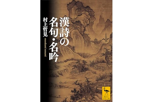 漢詩の名句・名吟 (講談社学術文庫)