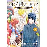 冒険者の服、作ります!4 ~異世界ではじめるデザイナー生活~ (フロース コミック)