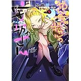 やんちゃギャルの安城さん 5 (5巻) (ヤングキングコミックス)