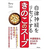 自律神経をリセットする きのこのスープ