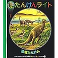 恐竜たんけん (はじめての発見 たんけんライトシリーズ 1)
