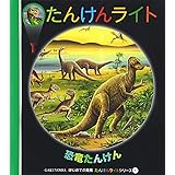 恐竜たんけん (はじめての発見 たんけんライトシリーズ 1)