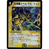Amazon Co Jp デュエルマスターズ Dm22 001 Ve 光神龍スペル デル フィン ホビー 通販