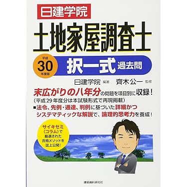 土地家屋調査士　過去問　テキスト　択一/書式 土地家屋調査士 択一式過去問 令和5年度版 | 日建学院, 齋木公一