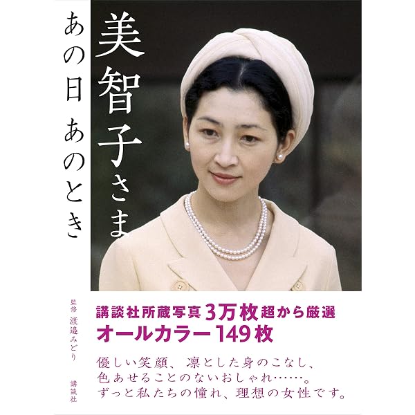 Amazon.co.jp: 心にとどめておきたい 美智子さまの生き方38 (朝日文庫