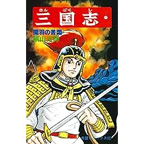 三国志 (17) 関羽の苦悶 (希望コミックス (62)) | 横山 光輝 |本