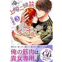 Amazon.co.jp: 俺の上腕二頭筋、エッチな目で見てたでしょ?4 (Clair TL