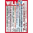 月刊WiLL (ウィル) 2024年4月号
