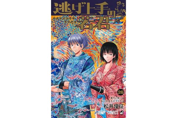 逃げ上手の若君 26 (ジャンプコミックス)