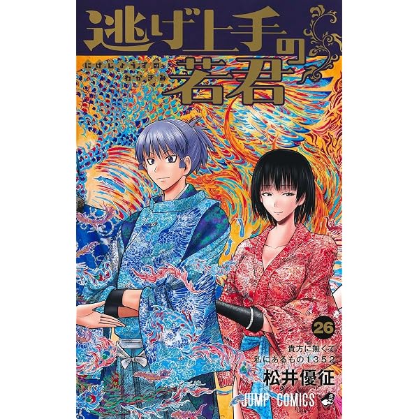 逃げ上手の若君 24 (ジャンプコミックス) | 松井 優征 |本 | 通販 | Amazon