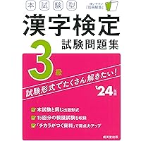 本試験型 漢字検定3級試験問題集 '24年版 (2024年版) | 成美堂