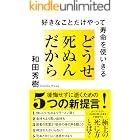 どうせ死ぬんだから 好きなことだけやって寿命を使いきる