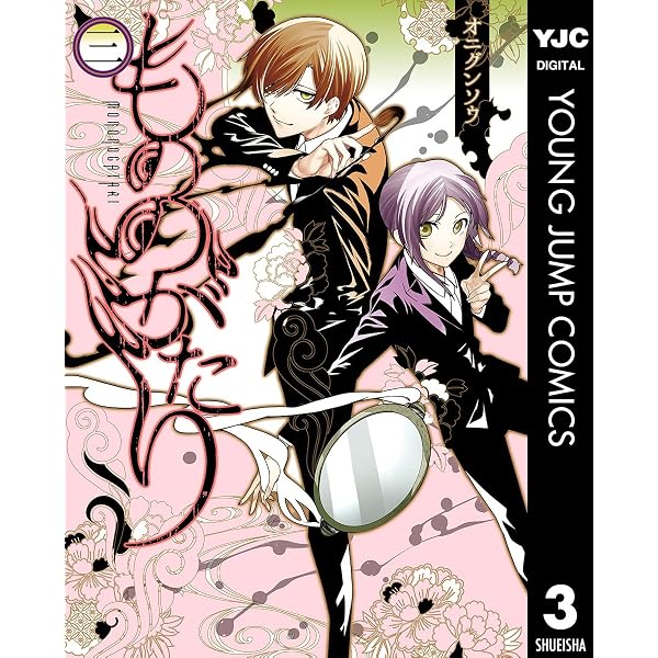 Amazon.co.jp: もののがたり 1 (ヤングジャンプコミックスDIGITAL