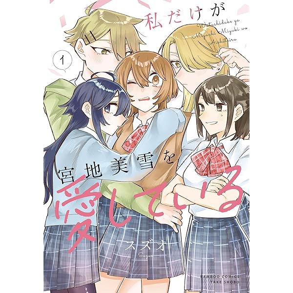 恋に恋するコイビト関係 (1) (バンブーコミックス) | 雨水汐 | マンガ