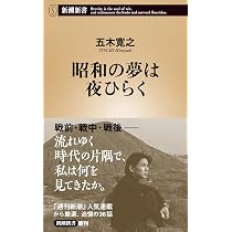 昭和の夢は夜ひらく (新潮新書 1102) | 五木寛之 |本 | 通販 | Amazon