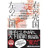 右の売国、左の亡国:2020年、日本は世界の中心で消滅する