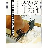 そば・かえし・だし