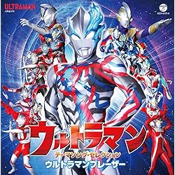 Amazon.co.jp: 最新 ウルトラマン主題歌ベスト: ミュージック