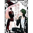 魔女の下僕と魔王のツノ(1) (ガンガンコミックス)