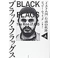 ブラック・フラッグス(上):「イスラム国」台頭の軌跡