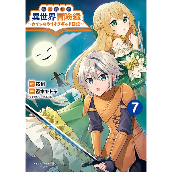 転生貴族の異世界冒険録 【1-8】 転生貴族の異世界冒険録 8 (マッグガーデンコミックス Beat's