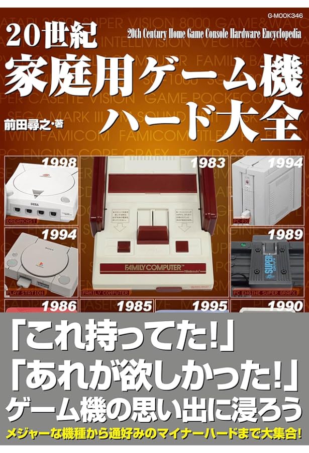ゲーム機とソフト 解説本 家庭用ゲーム機コンプリート ガイド | 山崎 功 |本 | 通販 | Amazon