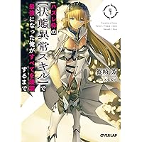 ハズレ枠の【状態異常スキル】で最強になった俺がすべてを蹂躙