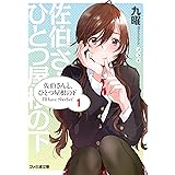 佐伯さんと、ひとつ屋根の下　I'll have Sherbet! 1 (ファミ通文庫)