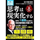 新版 図解 思考は現実化する