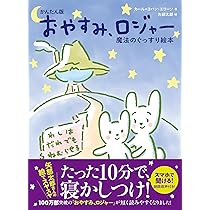 Amazon.co.jp: かんたん版 おやすみ、ロジャー : カール＝ヨハン