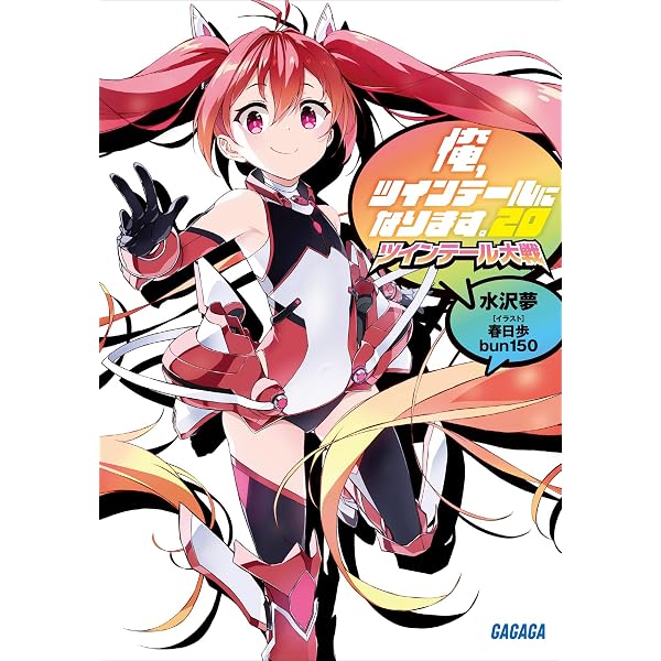 Amazon.co.jp: 俺、ツインテールになります。21 ～メモリアル