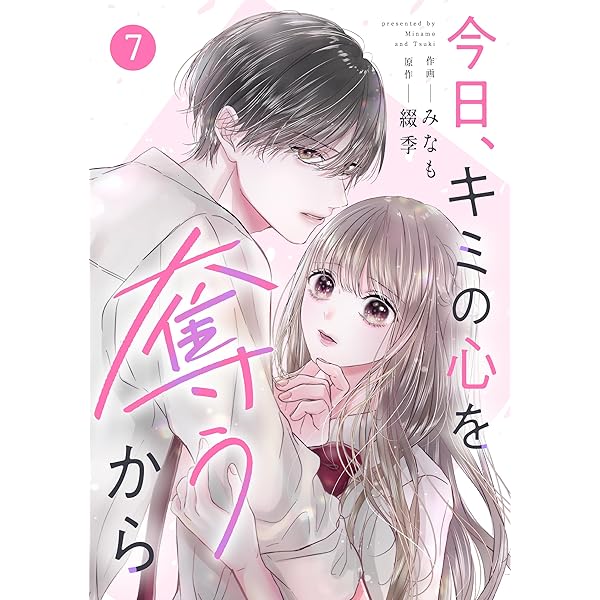 3時のあなたページ noicomi今日、キミの心を奪うから3巻 | みなも, 綴季 | マンガ