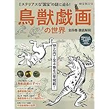 鳥獣戯画 の世界 ~ 全四巻 徹底解剖 (時空旅人別冊)
