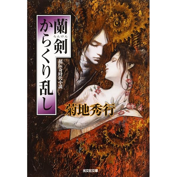 Amazon.co.jp: 妖伝！からくり師蘭剣 (光文社文庫) 電子書籍: 菊地  