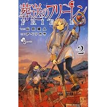 葬送のフリーレン (1) (少年サンデーコミックス) | 山田 鐘人