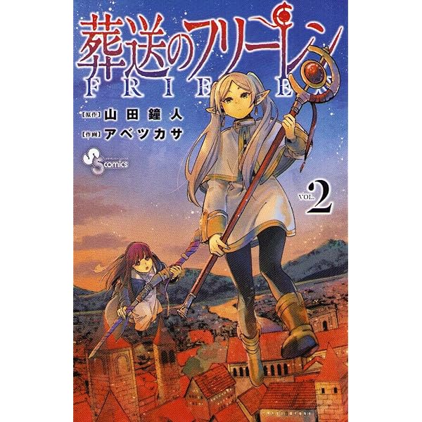 葬送のフリーレン (1) (少年サンデーコミックス) | 山田 鐘人