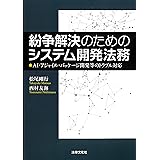 紛争解決のためのシステム開発法務: AI・アジャイル・パッケージ開発等のトラブル対応