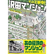 驚嘆!セルフビルド建築 沢田マンションの冒険 (ちくま文庫 か 66