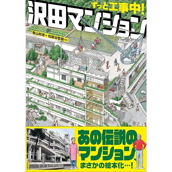 沢田マンション超一級資料 : 世界最強のセルフビルド建築探訪 沢田マンション超一級資料」 世界最強のセルフビルド建築探訪