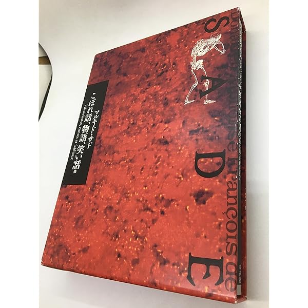 『恋の罪・壮烈悲惨物語』 マルキ・ド・サド 著 サド全集 第六巻 恋の罪、壮烈悲惨物語 マルキ・ド・サド 訳：私