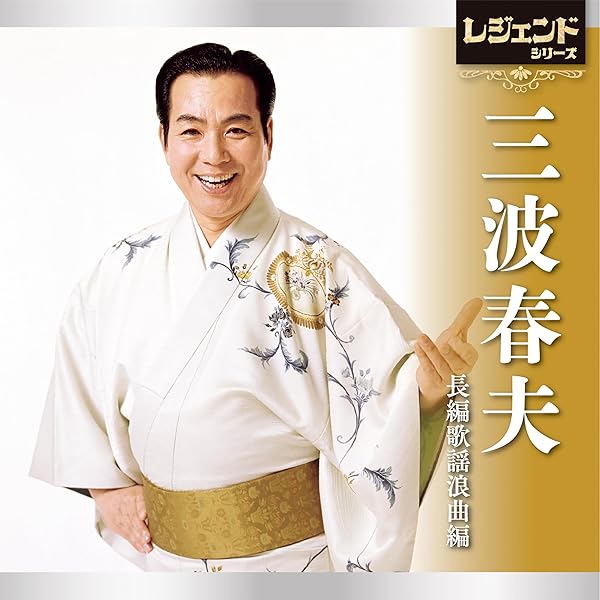 Amazon.co.jp: 三波春夫長編歌謡浪曲スーパーベスト3: ミュージック