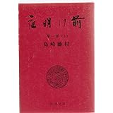 夜明け前 (第1部 上) (新潮文庫)
