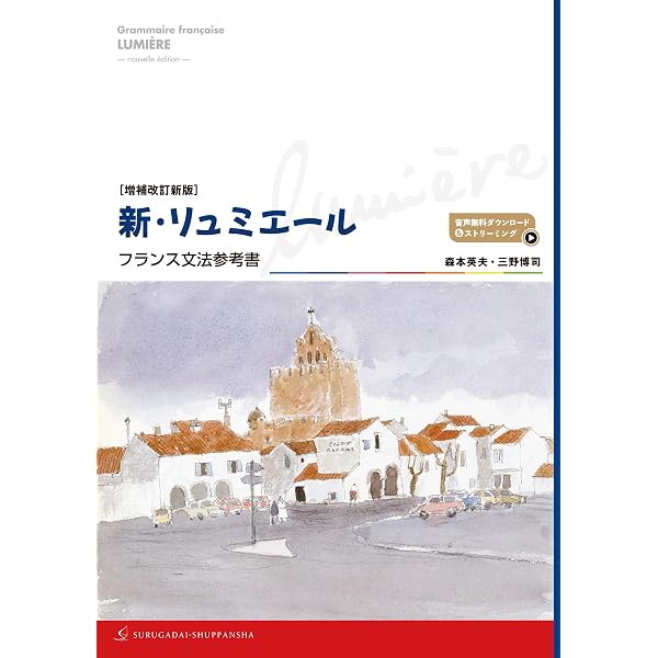 増補改訂版 新・リュミエール―フランス文法参考書 | 英夫, 森本, 博司