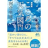 こころの天気図［新装版］ 「自分」を知る146のヒント (PHP文庫)