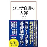 コロナ自粛の大罪 (宝島社新書)